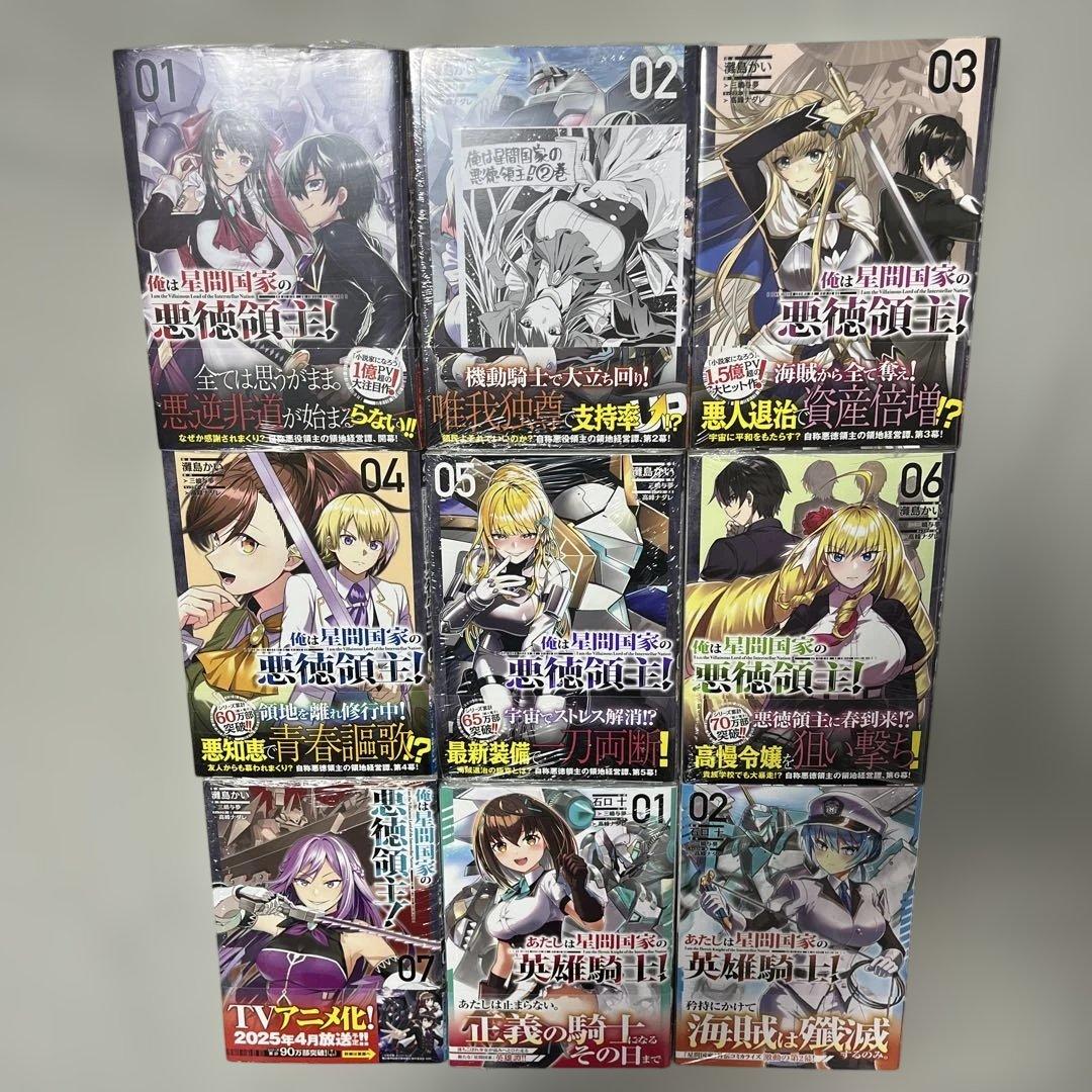 俺は星間国家の悪徳領主! 1-7巻＋外伝1-2巻セット 全巻初版未開封品