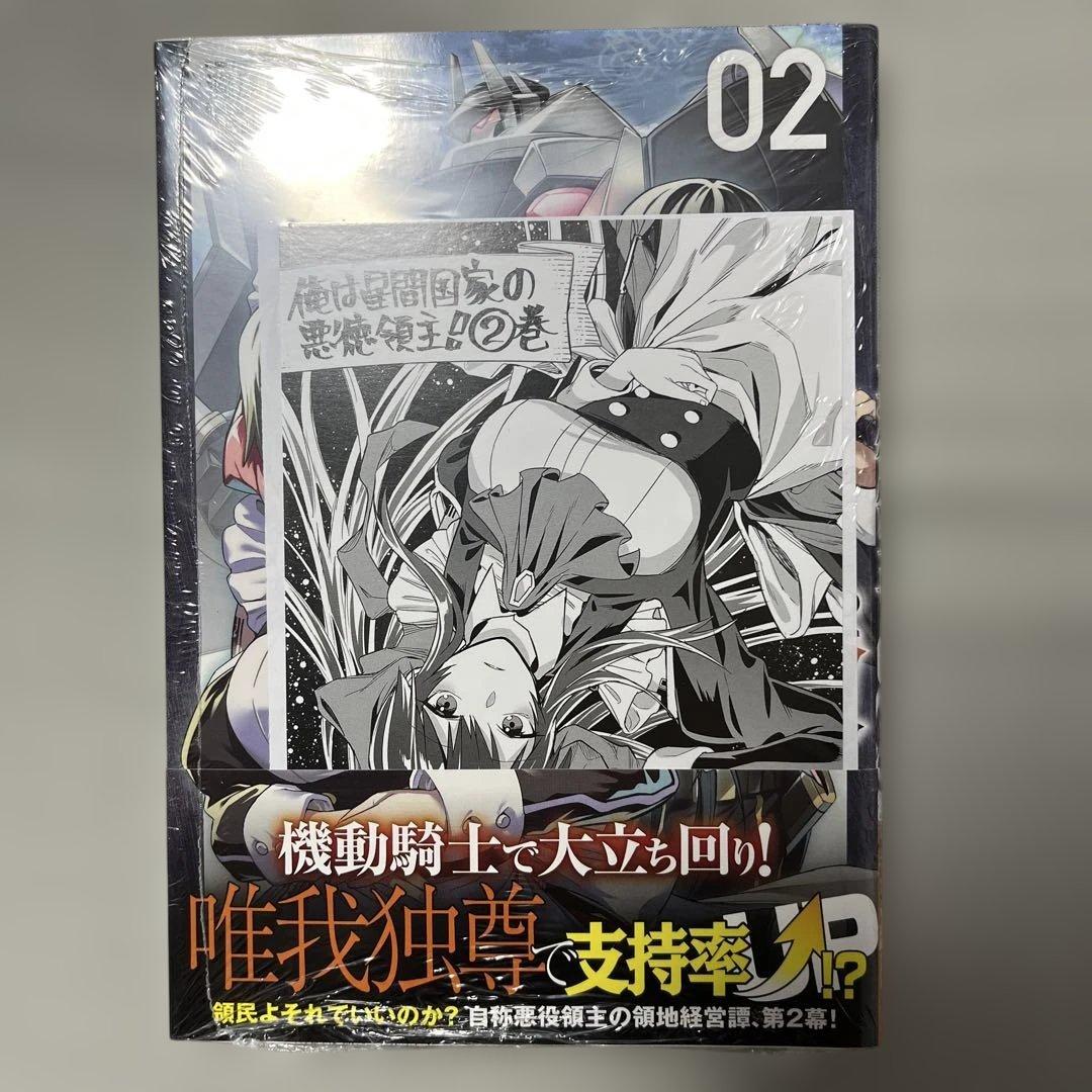 俺は星間国家の悪徳領主! 1-7巻＋外伝1-2巻セット 全巻初版未開封品