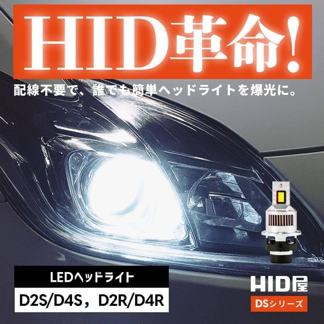 HID屋 D4S 19300cd(カンデラ)LED ヘッドライト配線なし 12V