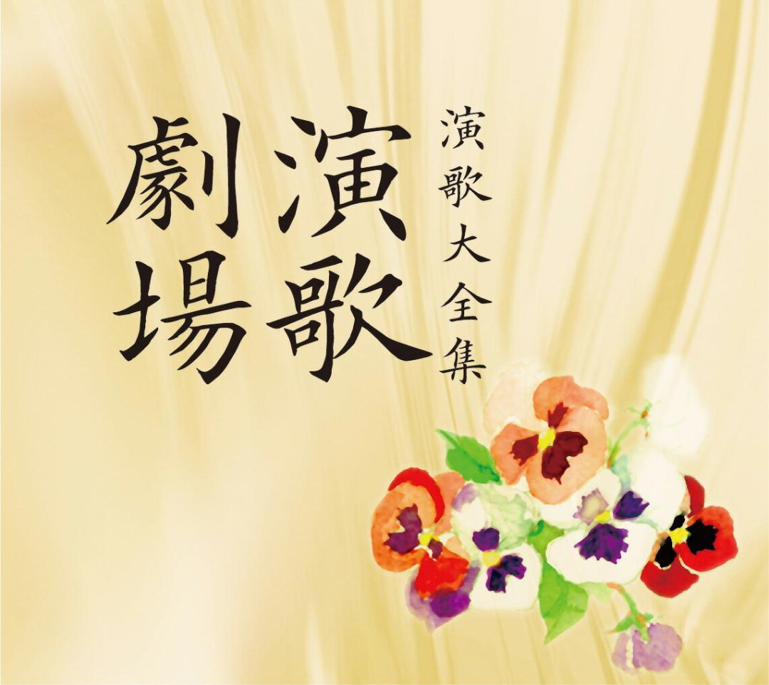 未開封新品 演歌劇場 演歌大全集 CD