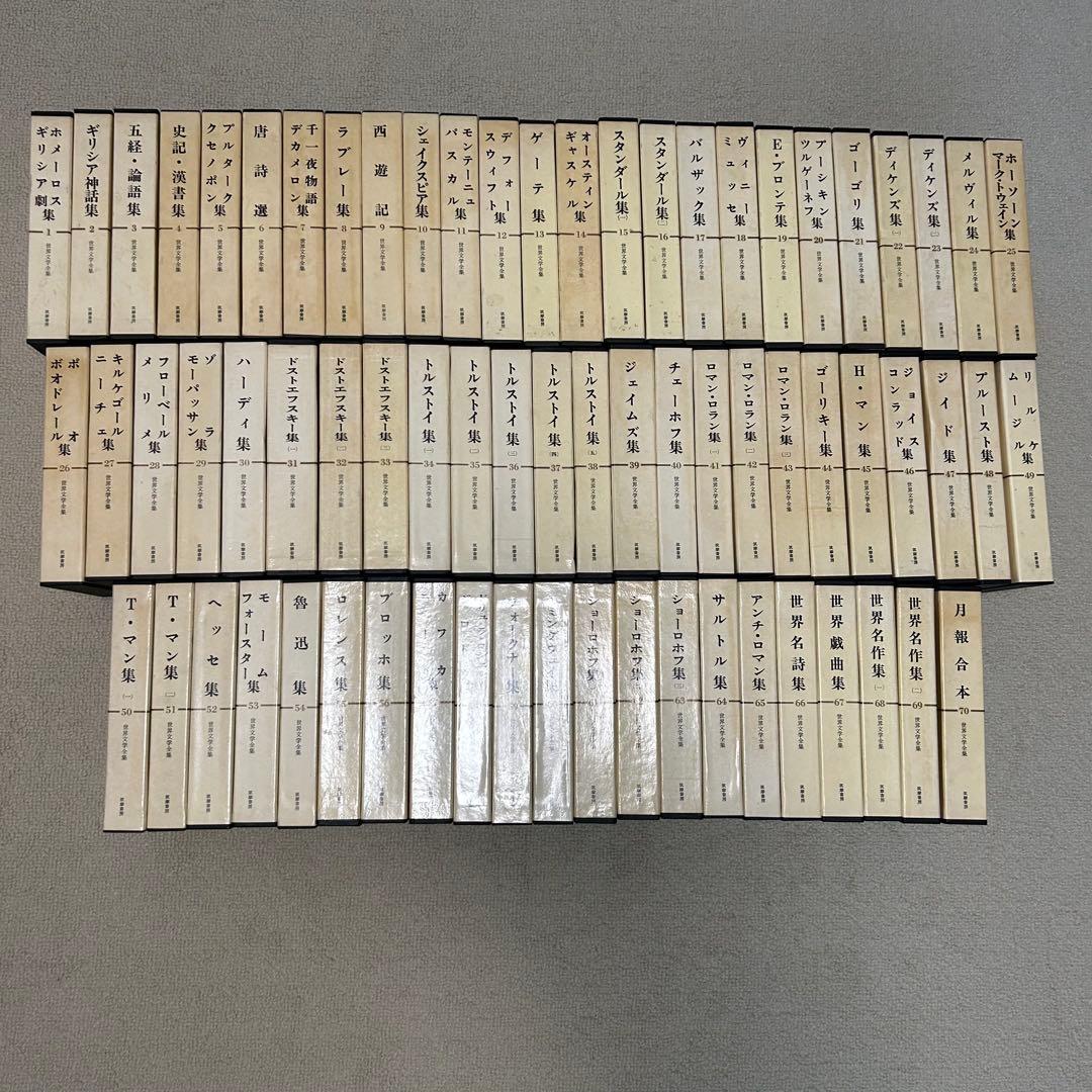 筑摩書房 世界文学全集 1〜38巻　文学　世界文学 38巻セット　中古本
