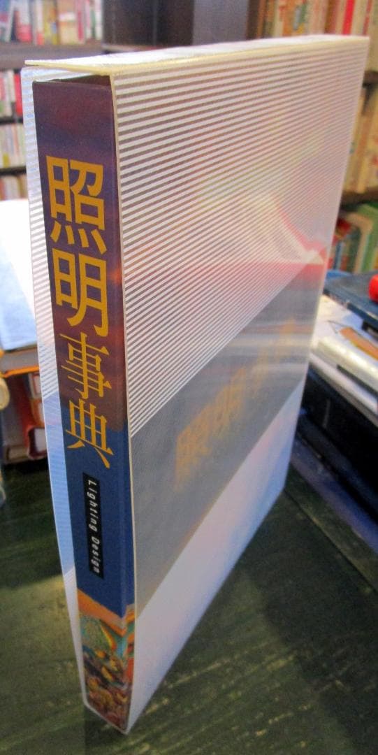 照明事典　Lighting design