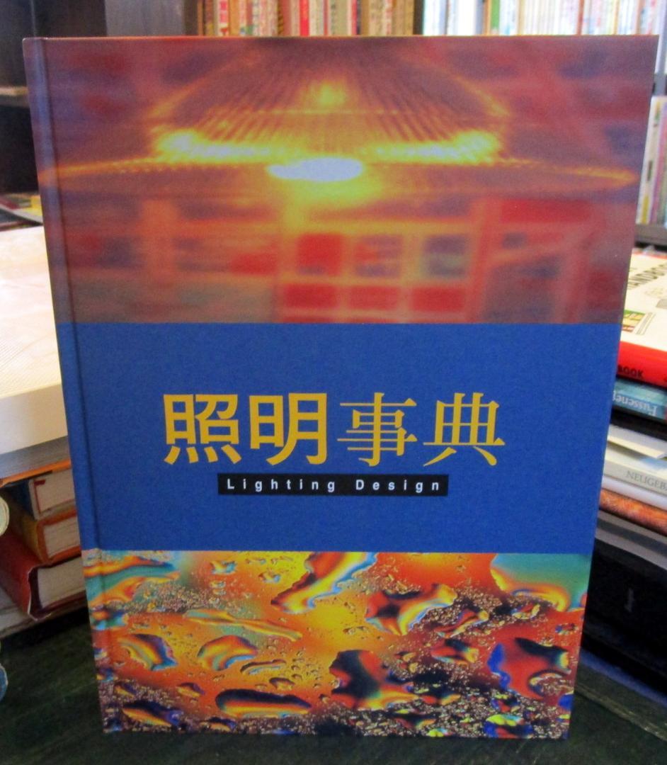 照明事典　Lighting design