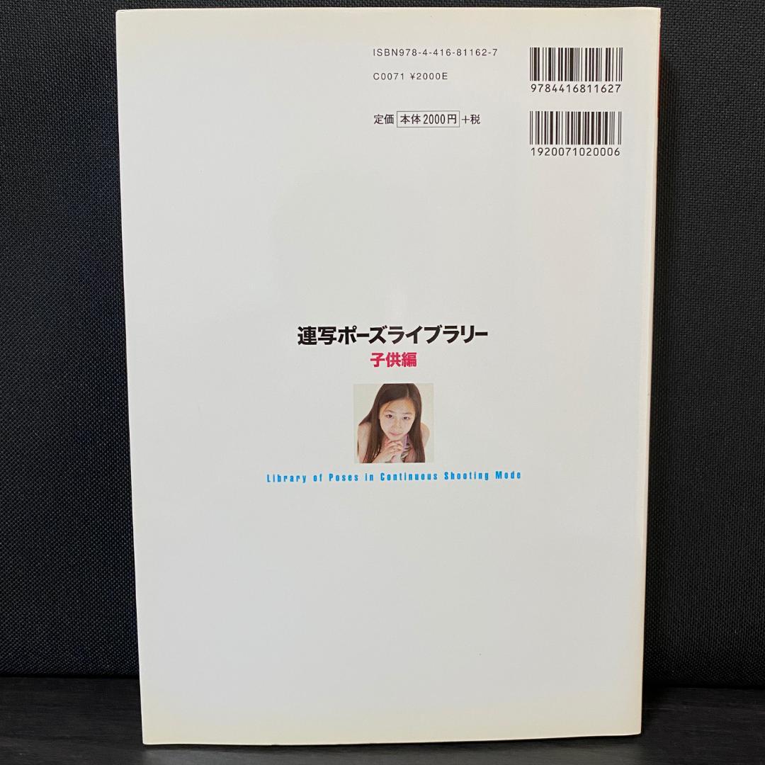 連写ポーズライブラリー 子供編 人物ポーズフォトブック ポーズ集 こども