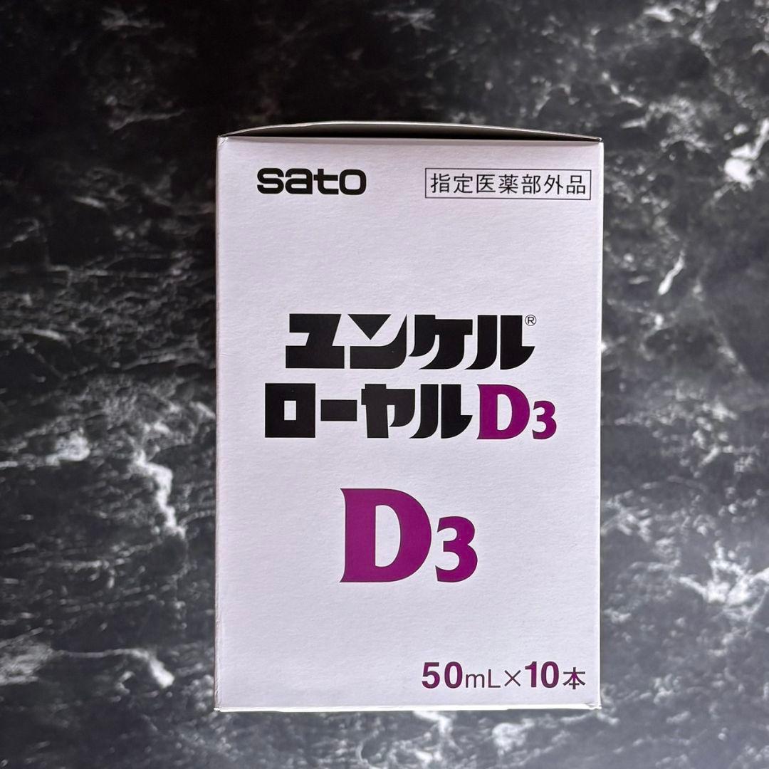 ユンケル ローヤルD3 50mL 10本セット 栄養ドリンク 佐藤製薬 飲料