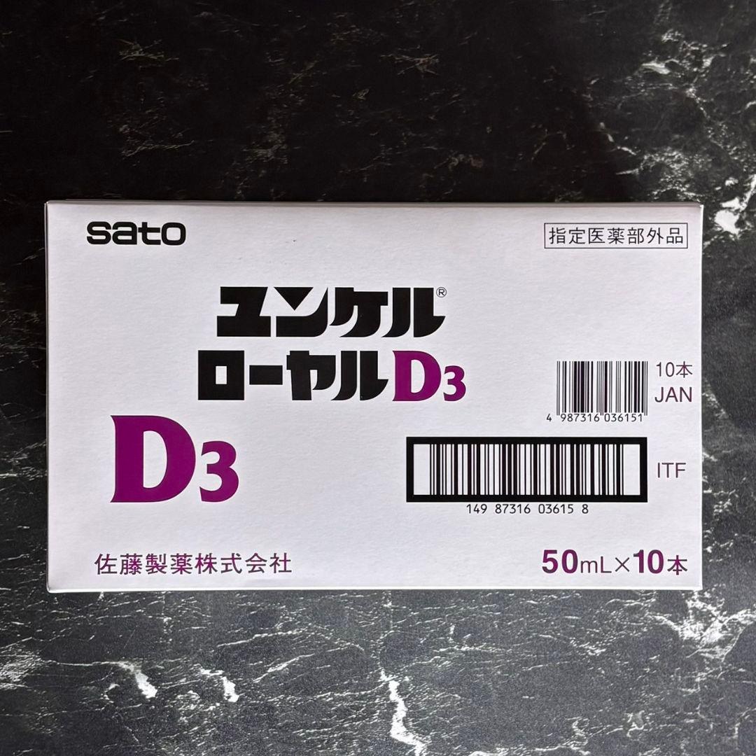 ユンケル ローヤルD3 50mL 10本セット 栄養ドリンク 佐藤製薬 飲料