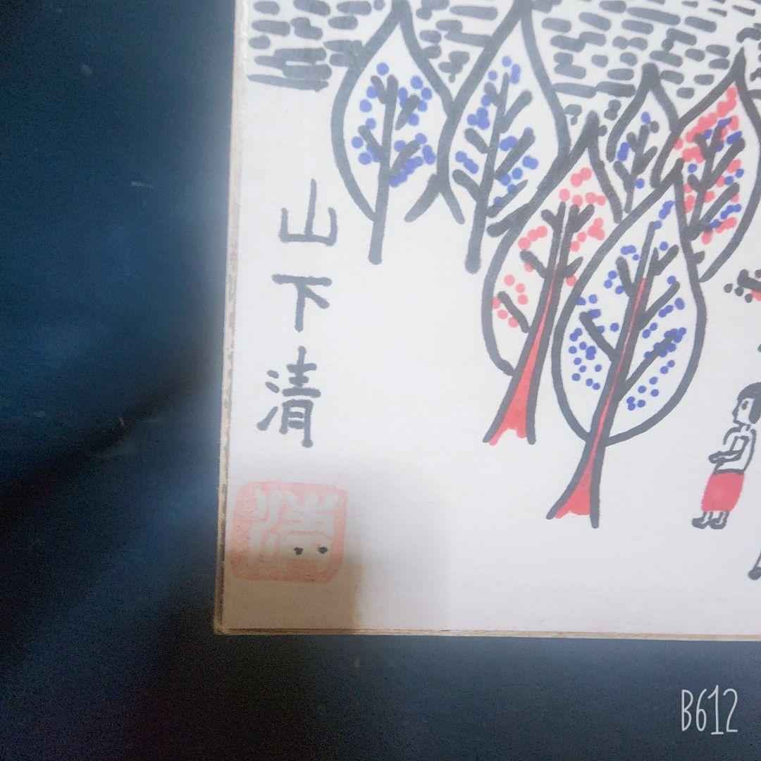 山下清 肉筆 フェルトペン画 色紙 「桜島」