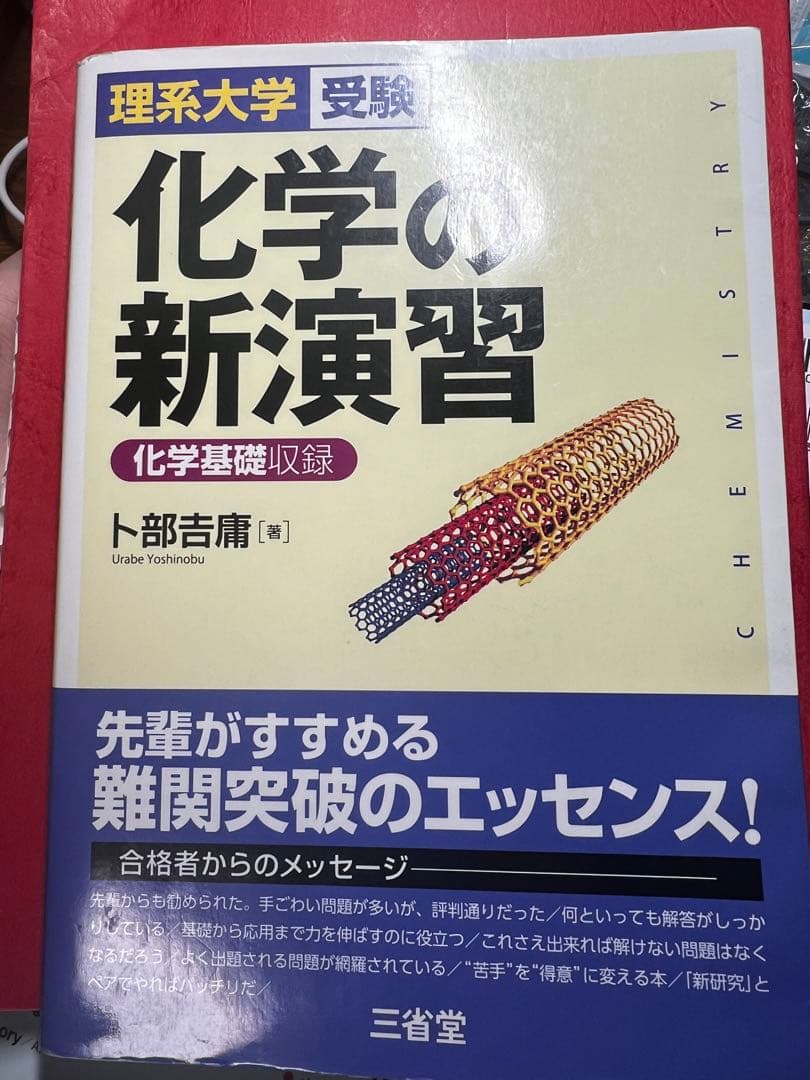 化学の新演習 理系大学受験