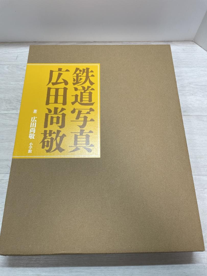 鉄道写真 広田尚敬 中古美品/輸送箱入り