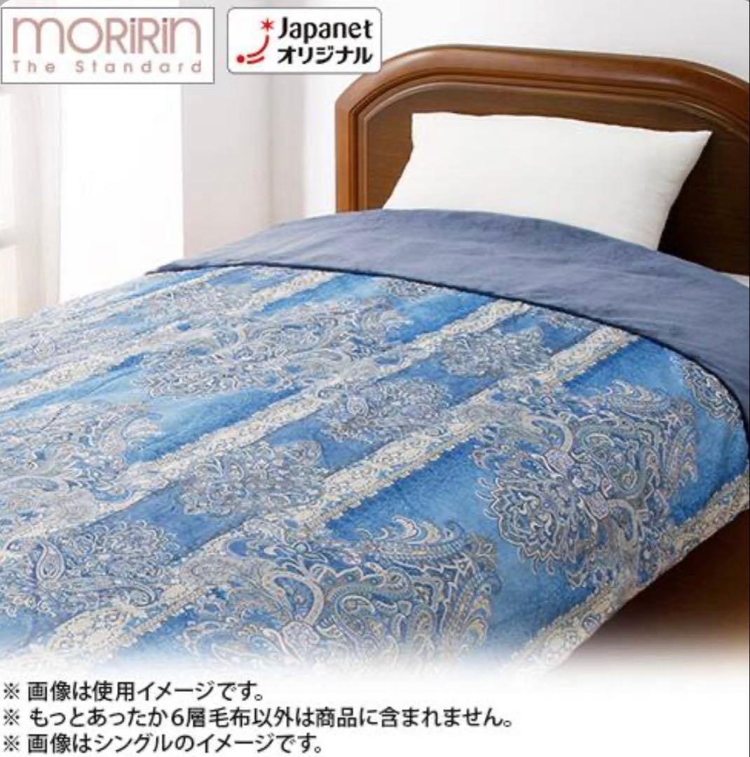 【新品未使用】モリリン　もっとあったか６層毛布　シングル　ブルー　タグ付き