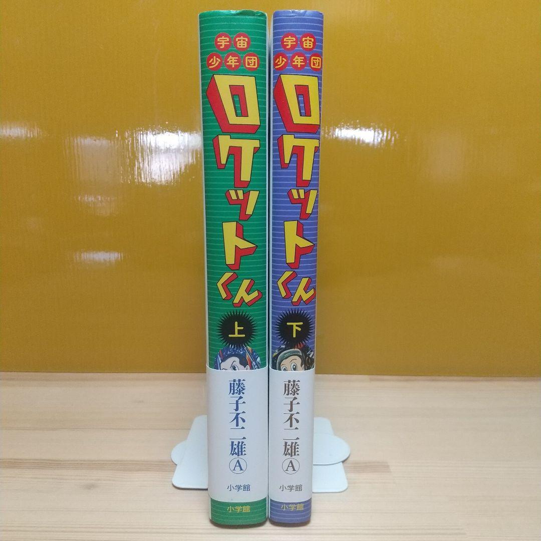 宇宙少年団ロケットくん　帯付　広告付　全二巻　美品セット　小学館　藤子不二雄