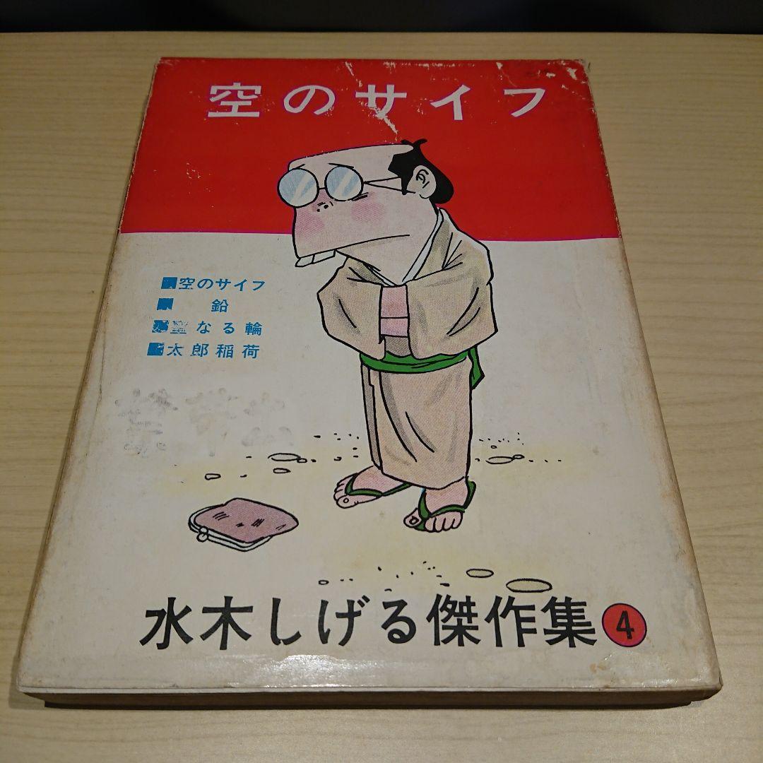 東考社  水木しげる傑作集 ４冊
