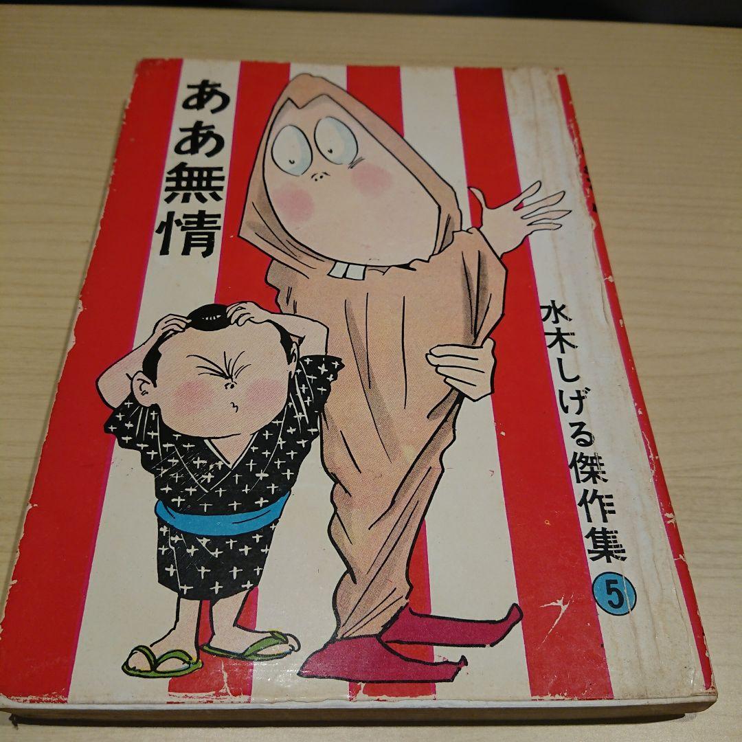 東考社  水木しげる傑作集 ４冊