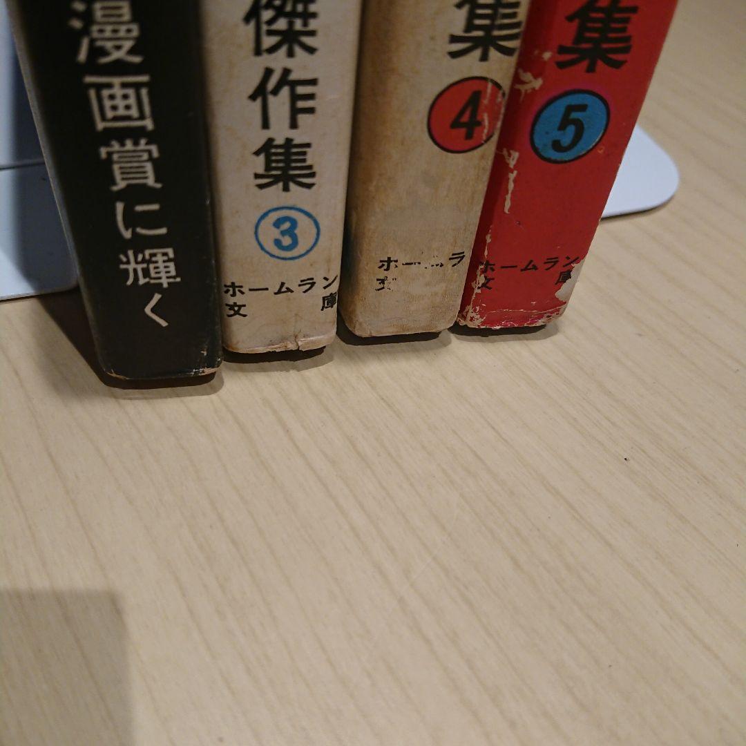 東考社  水木しげる傑作集 ４冊