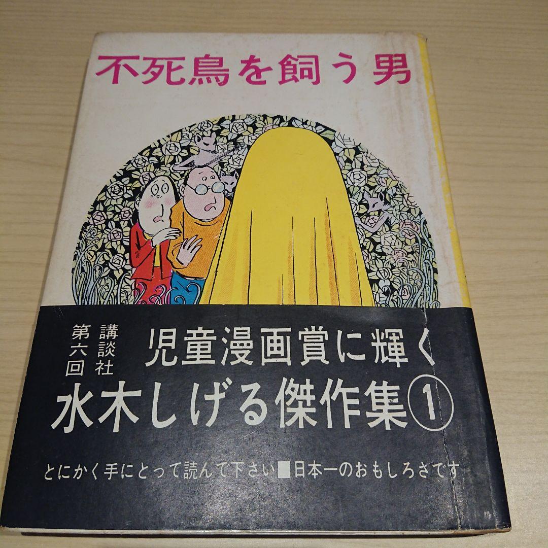 東考社  水木しげる傑作集 ４冊