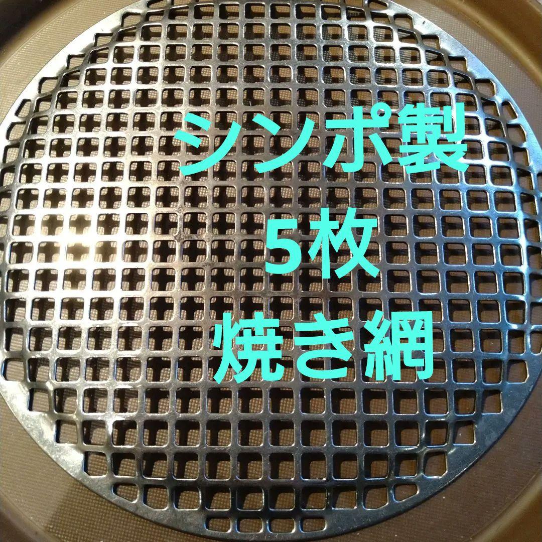 シンポ 業務用 5枚 28mm ステンレス 焼き網 丸型 円形