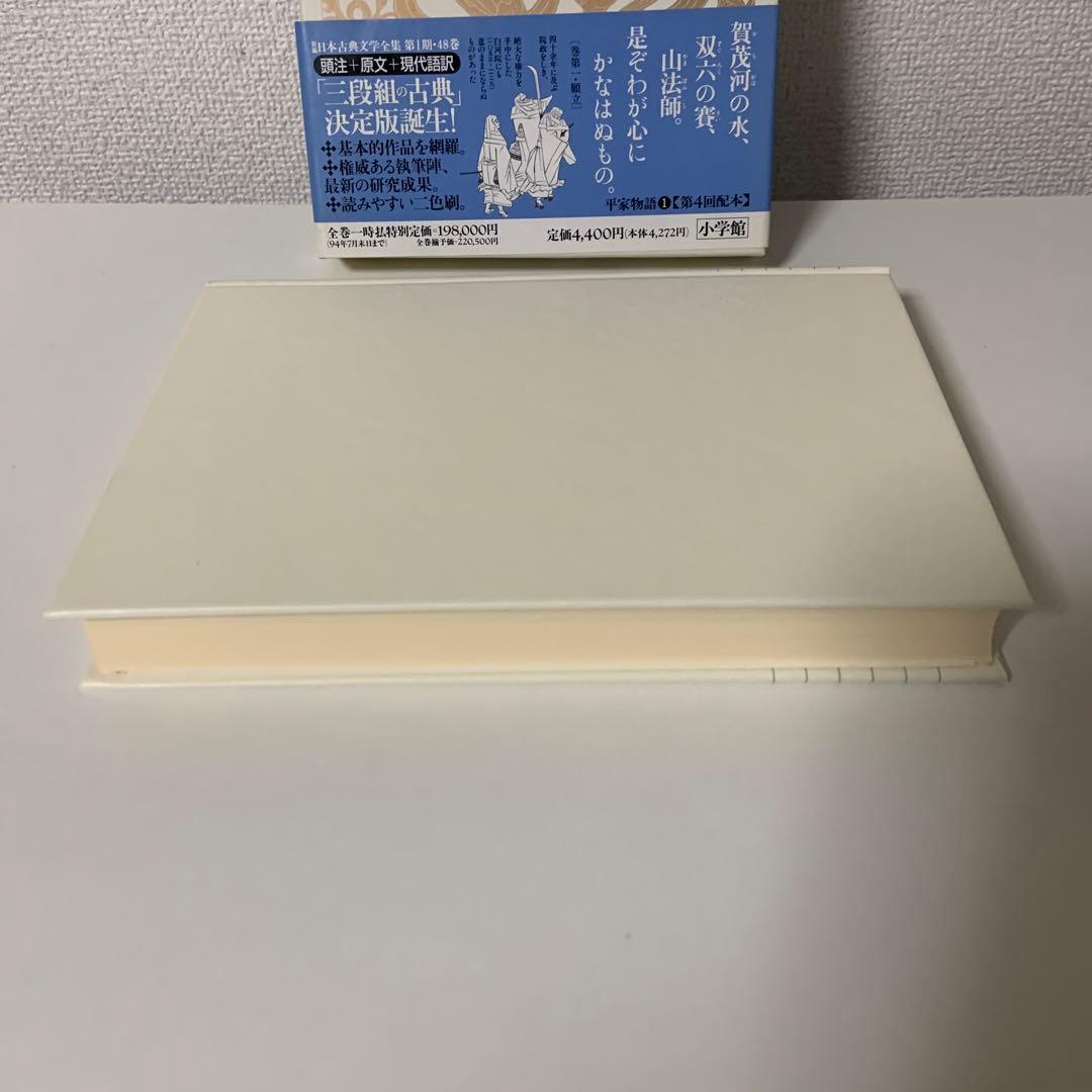 新編日本古典文学全集 45 平家物語