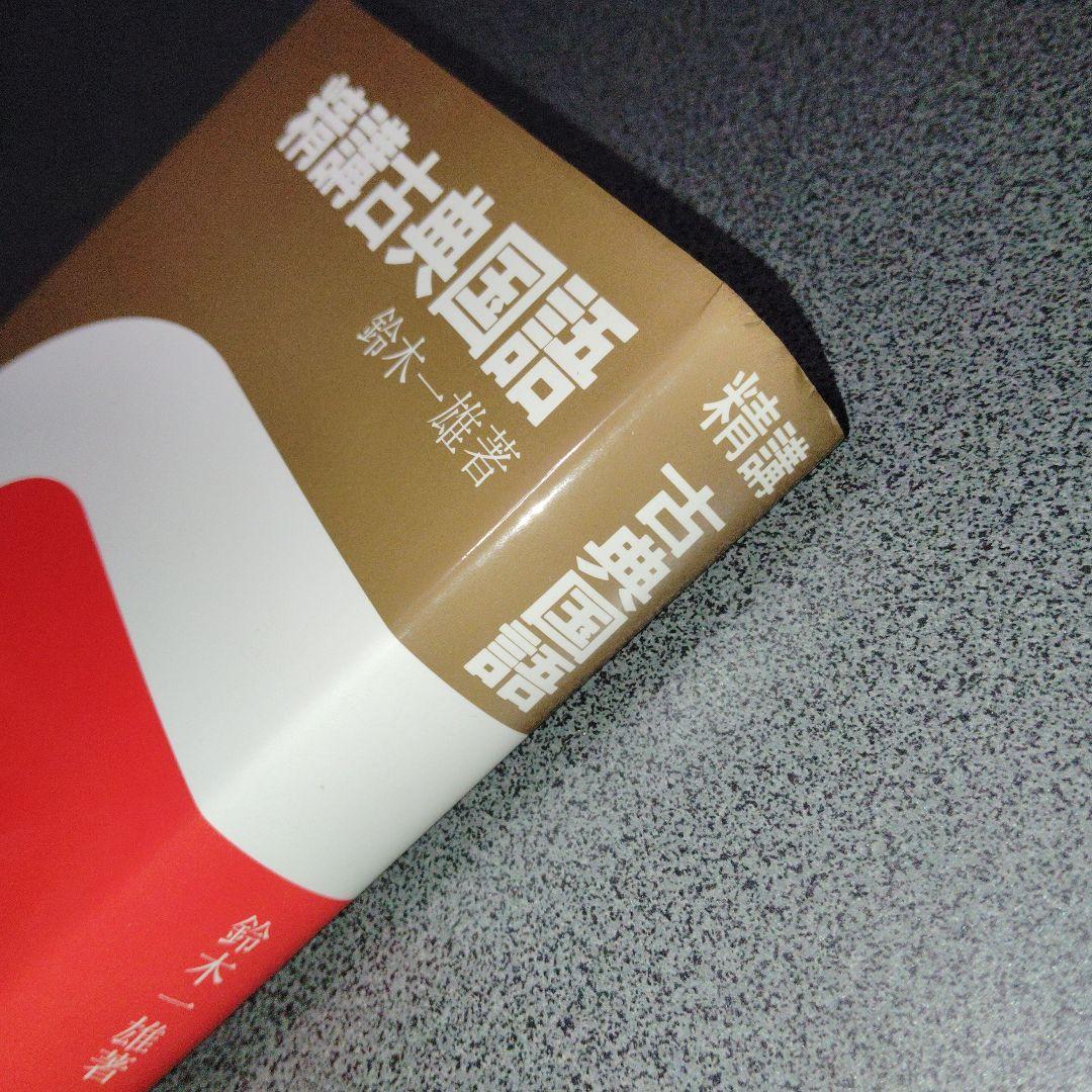 精講古典国語 鈴木一雄 学生社 1967年発行？　絶版　廃盤レア　希少　プレミア