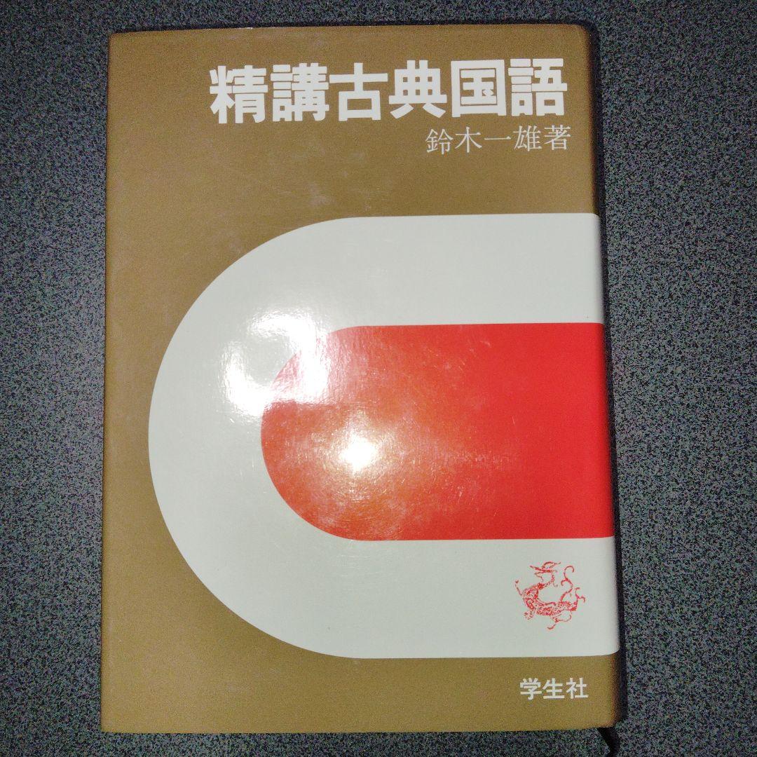 精講古典国語 鈴木一雄 学生社 1967年発行？　絶版　廃盤レア　希少　プレミア