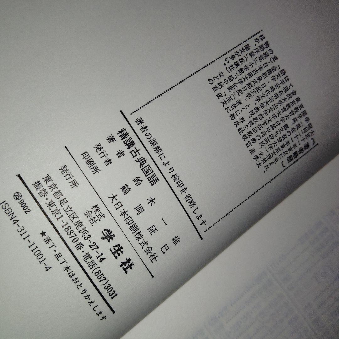 精講古典国語 鈴木一雄 学生社 1967年発行？　絶版　廃盤レア　希少　プレミア