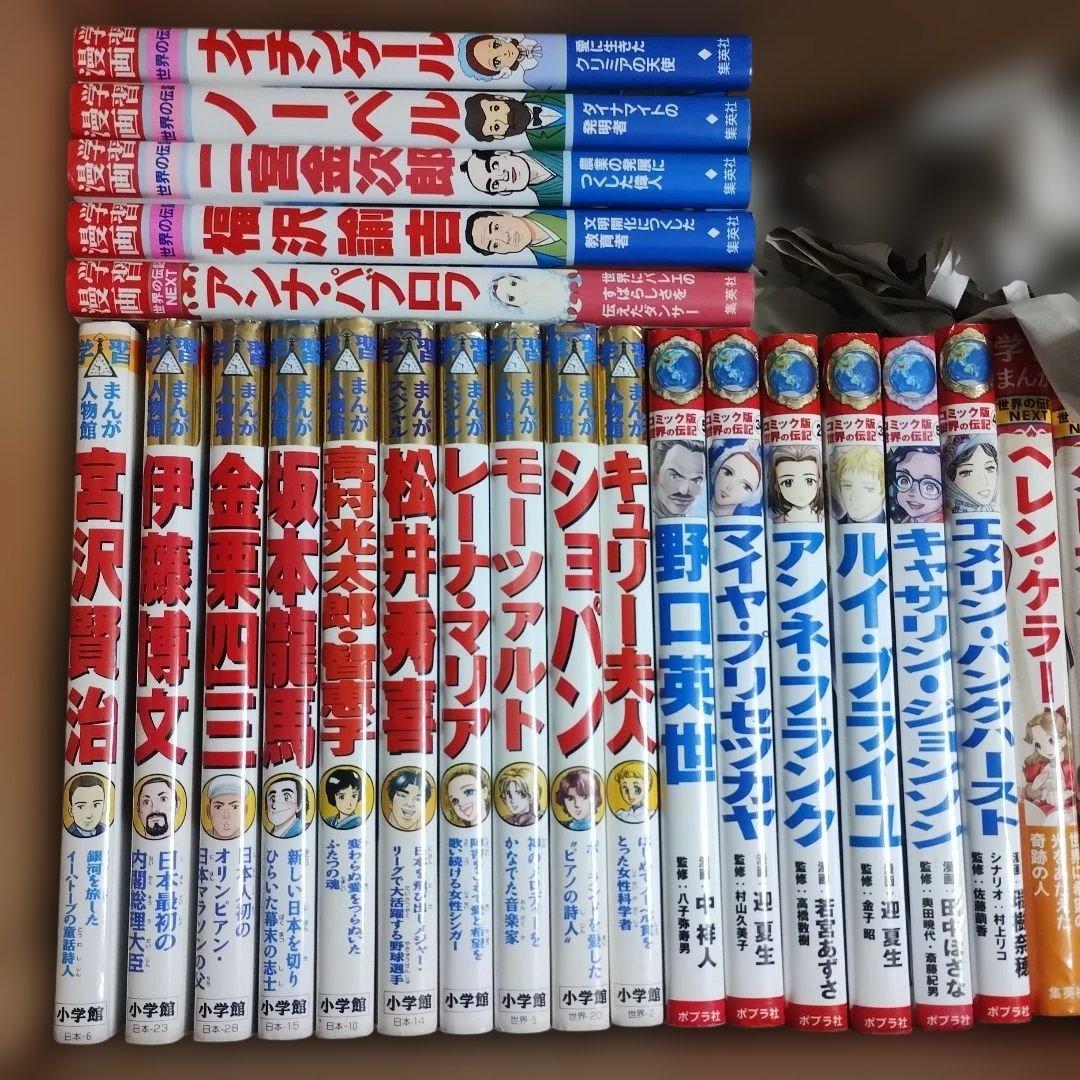 学習まんが人物館・コミック版世界の伝記NEXT・日本の伝記まとめて33冊！