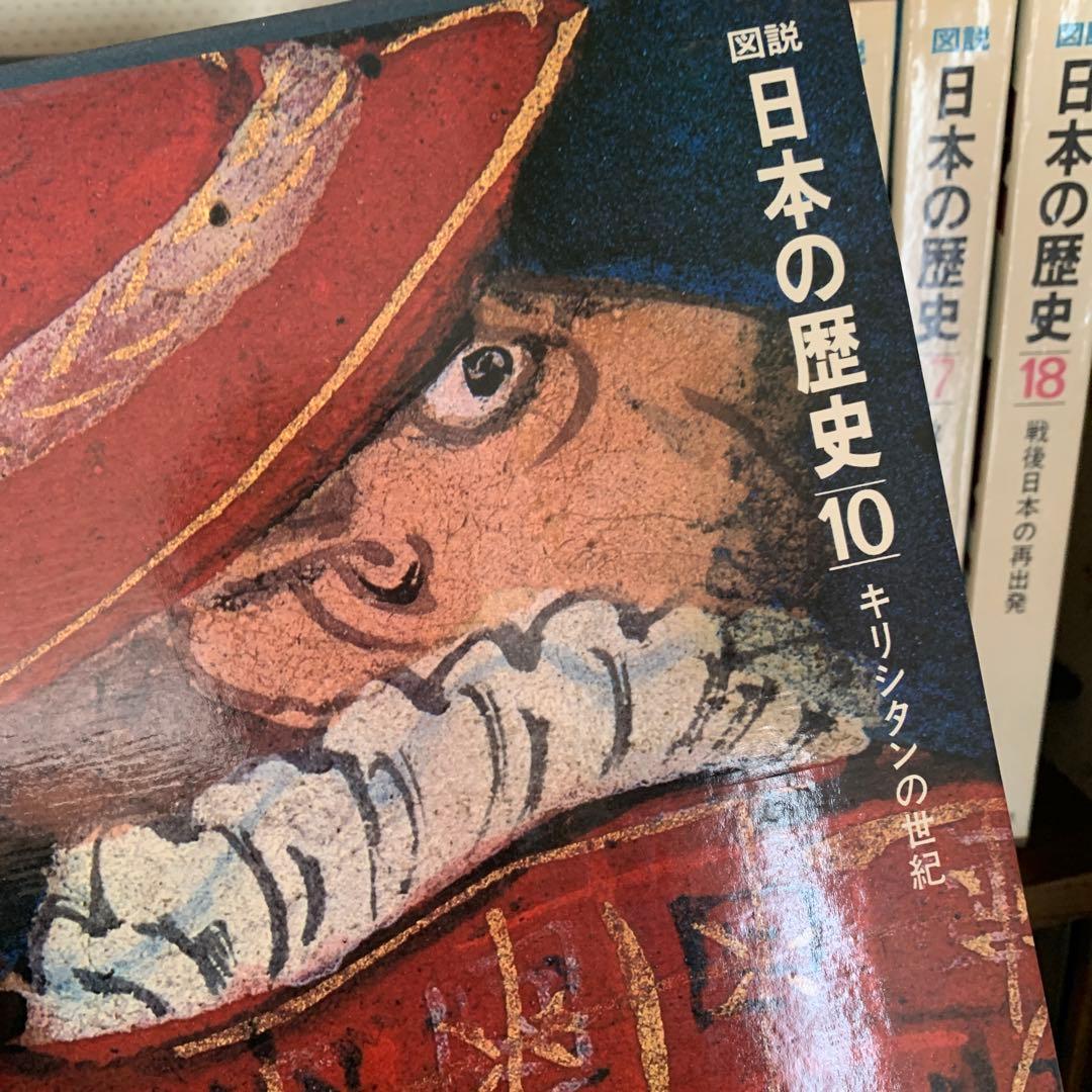 図説　日本の歴史　10〜18巻　集英社　②美品
