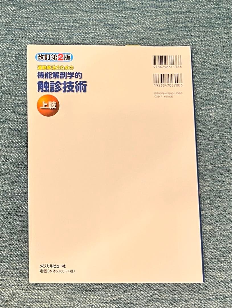 [改訂第2版]2冊セット 運動療法のための機能解剖学的触診技術 上肢/下肢・体幹