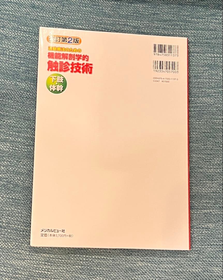 [改訂第2版]2冊セット 運動療法のための機能解剖学的触診技術 上肢/下肢・体幹