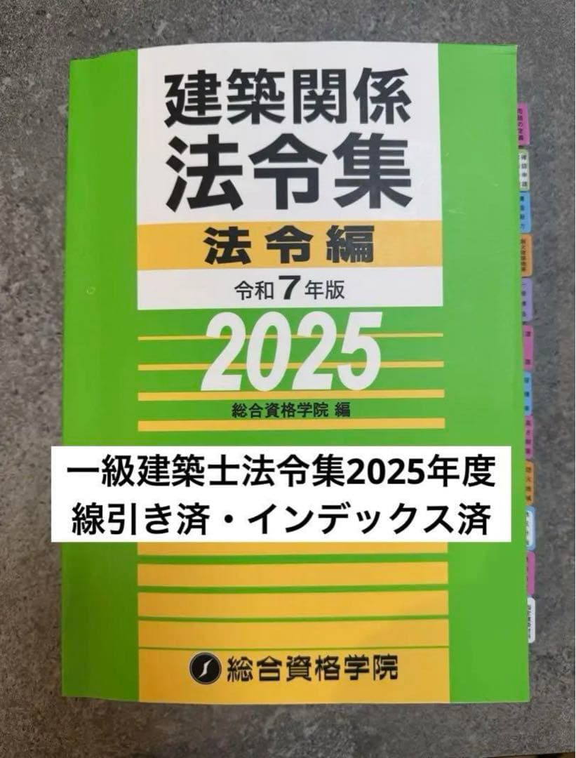【一級建築士】線引き　インデックス　総合資格　法令集　2025年