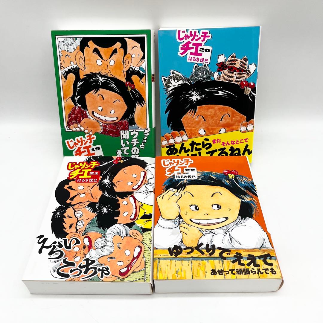 【良品・1-22巻セット】じゃりン子チエ はるき悦巳著 双葉文庫