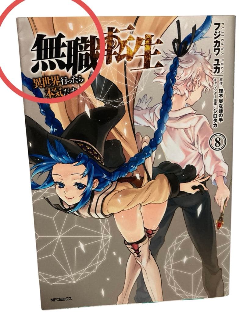 無職転生 ～異世界行ったら本気だす～　１〜２１巻