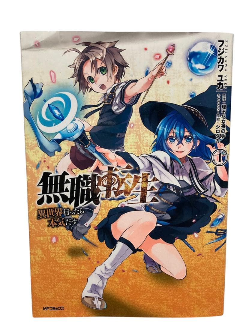 無職転生 ～異世界行ったら本気だす～　１〜２１巻