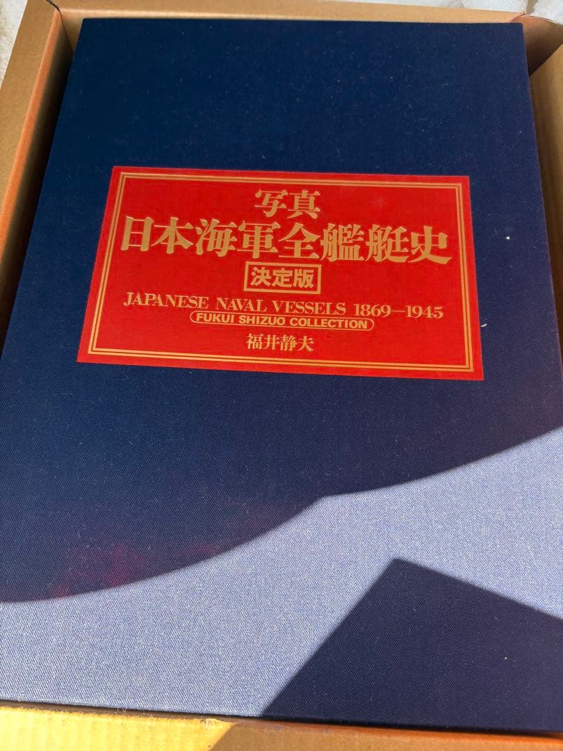 日本海軍全艦船史 上下巻 福井静夫