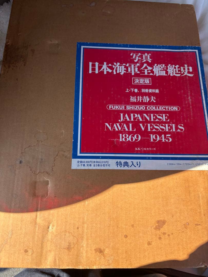 日本海軍全艦船史 上下巻 福井静夫