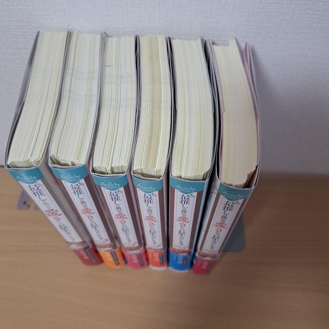 ■裁断済■　最推しの義兄を愛でるため、長生きします!　1~6巻　小説　ノベル
