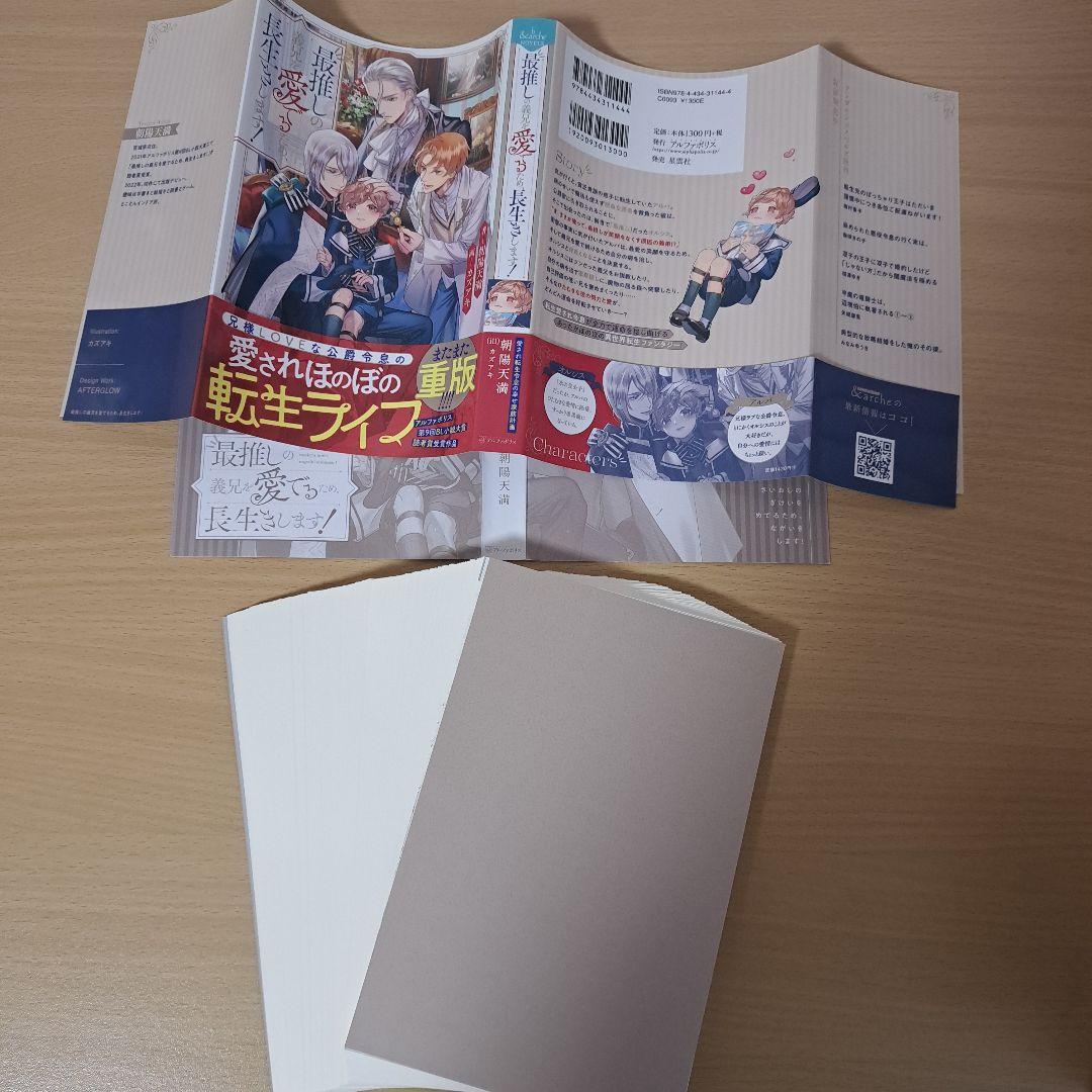 ■裁断済■　最推しの義兄を愛でるため、長生きします!　1~6巻　小説　ノベル