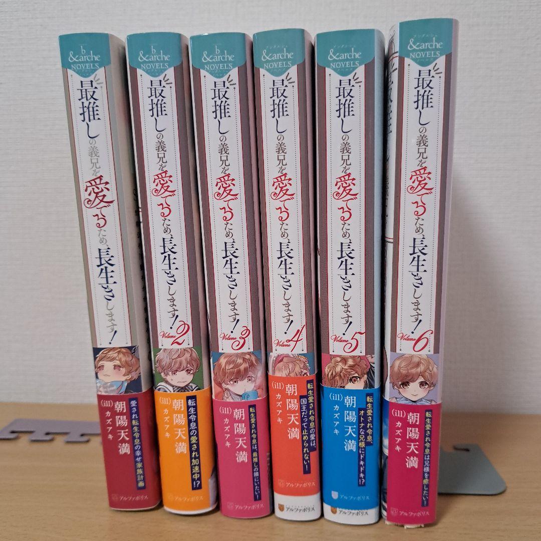 ■裁断済■　最推しの義兄を愛でるため、長生きします!　1~6巻　小説　ノベル