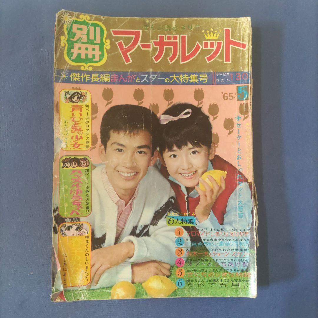 昭和レトロ　『別冊　マーガレット』　昭和40年5月号