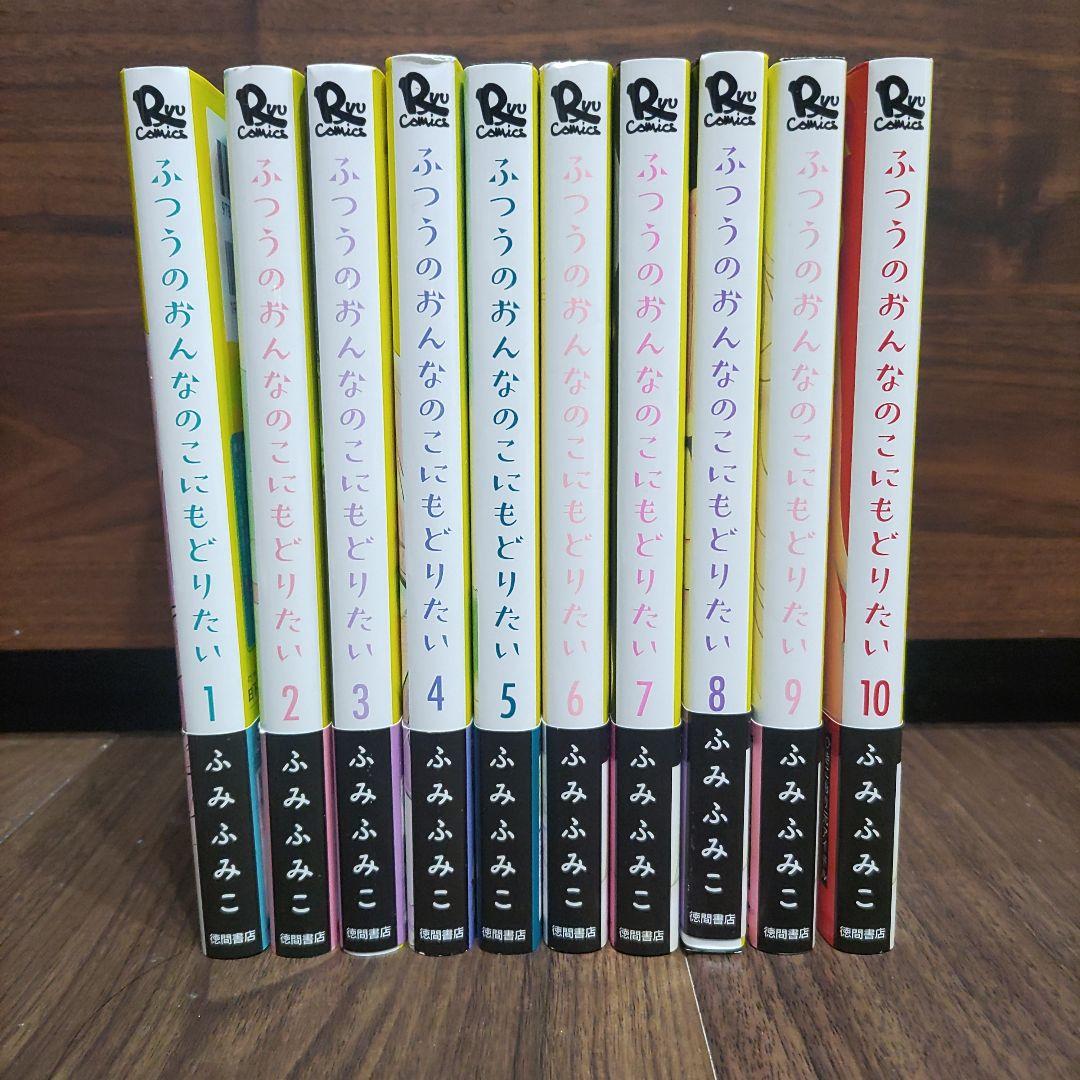 ふつうのおんなのこにもどりたい　1巻~10巻　初版