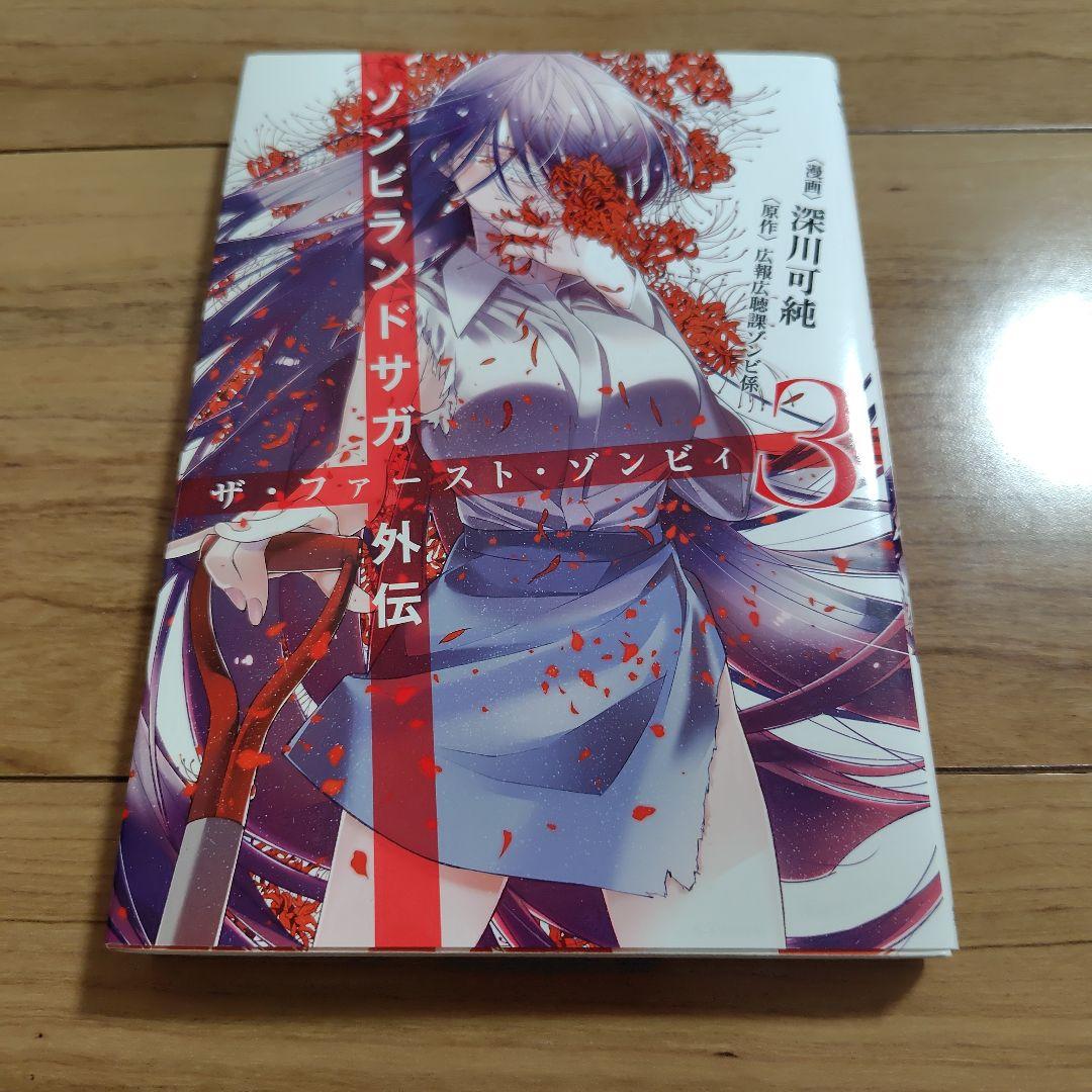 【全巻初版】ゾンビランドサガ外伝　ザ・ファースト・ゾンビィ　全巻完結セット