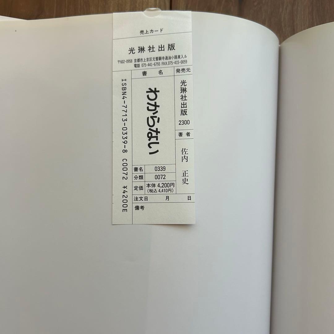 【初版・サイン本・美品】佐内正史　写真集　わからない