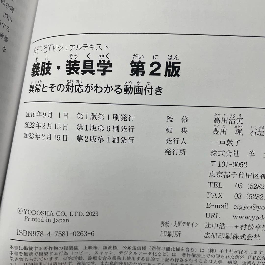 義肢・装具学 第2版　PT•OTビジュアルテキスト　異常とその対応が