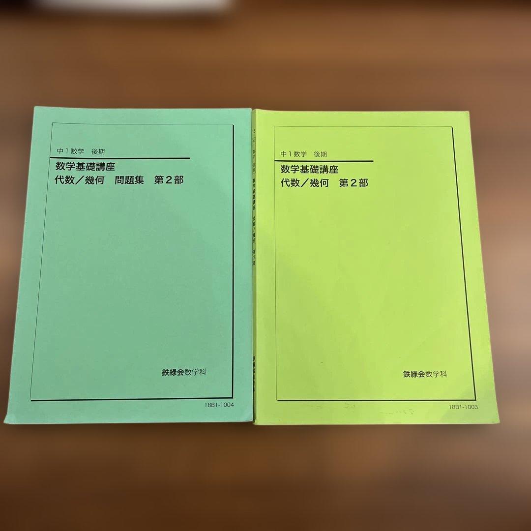 鉄緑会　中1数学　テキスト4冊•一年分教材プリントセット