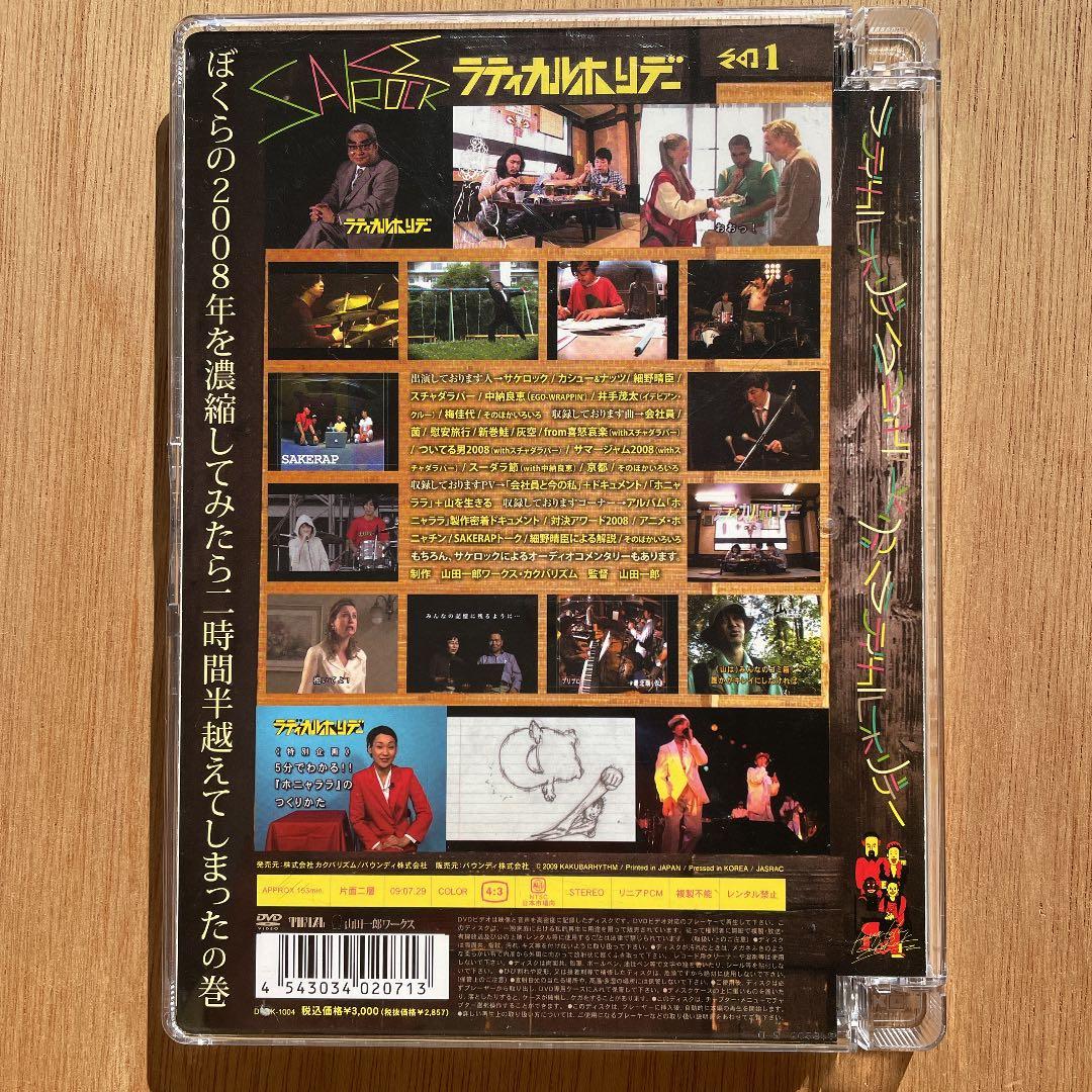 SAKEROCK/ラディカル・ホリデー その1