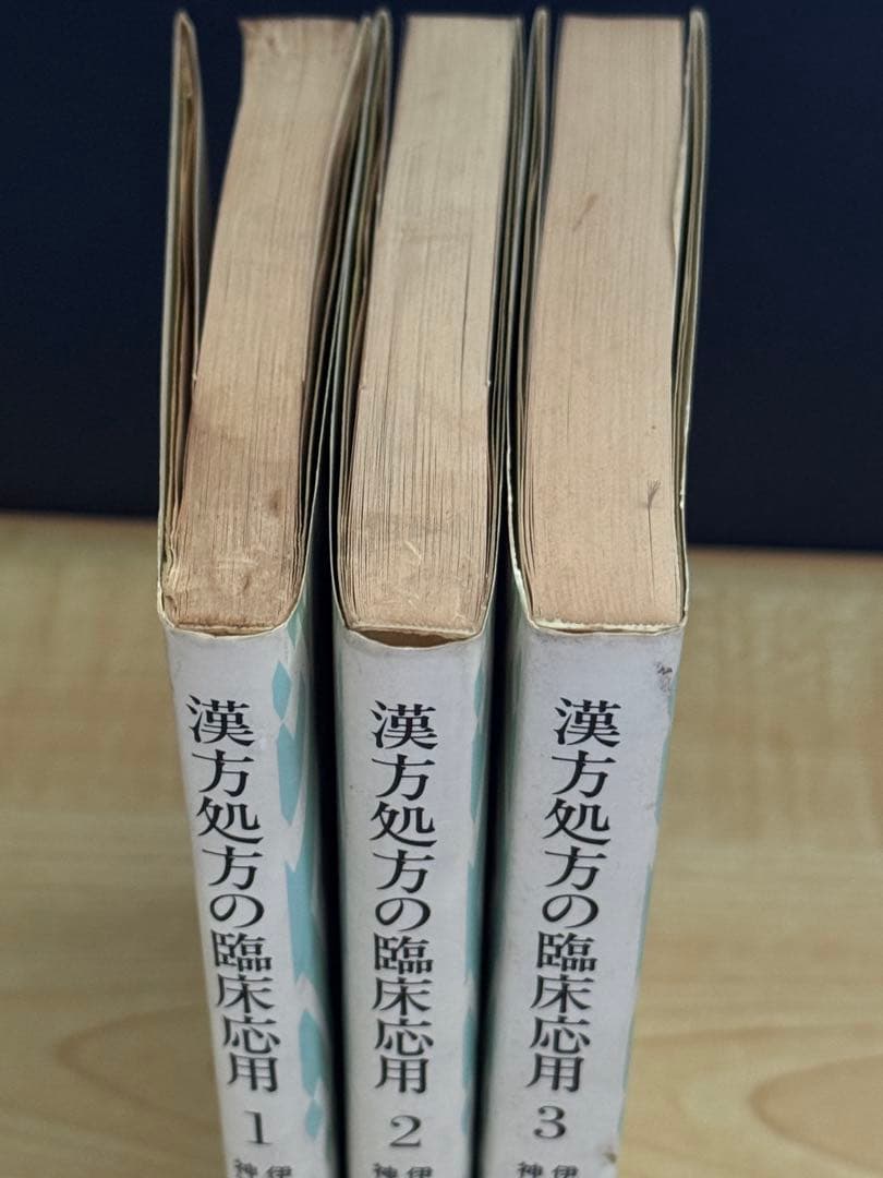 漢方処方の臨床応用 3冊セット 入手困難