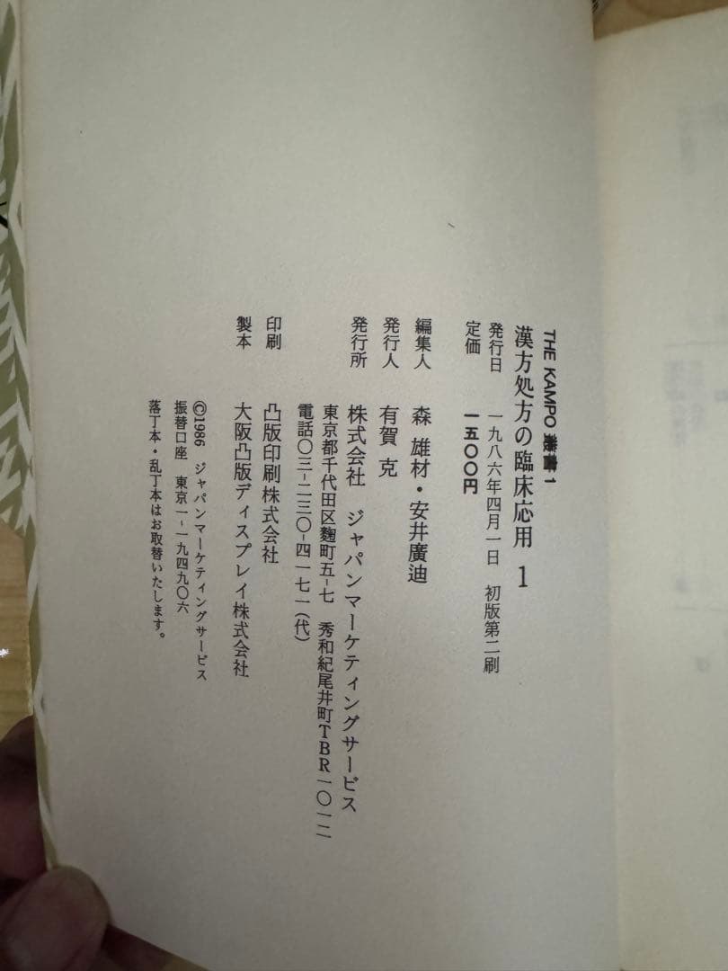 漢方処方の臨床応用 3冊セット 入手困難