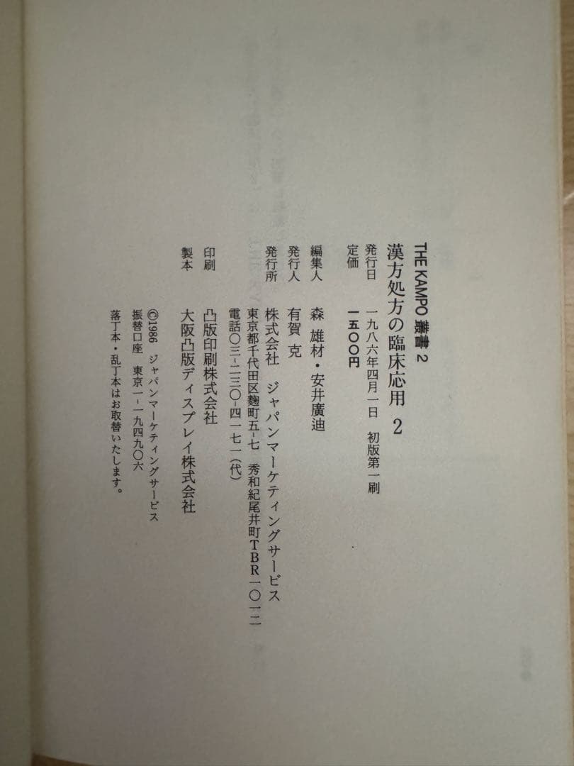 漢方処方の臨床応用 3冊セット 入手困難