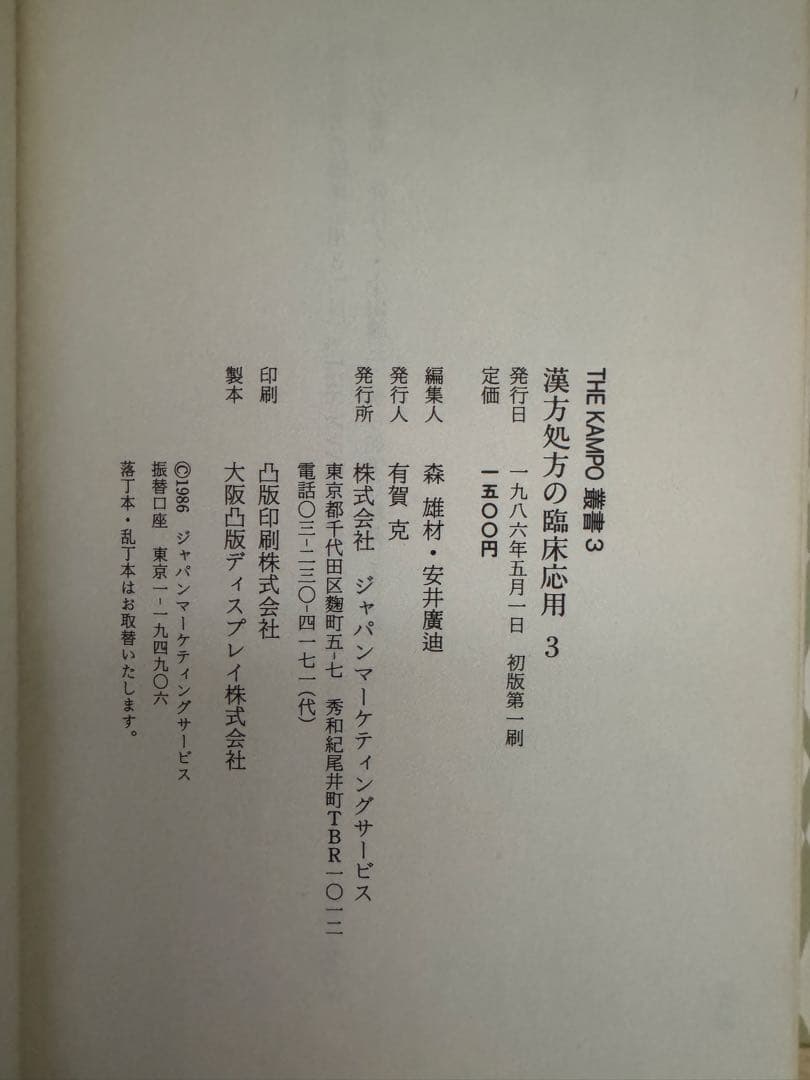 漢方処方の臨床応用 3冊セット 入手困難