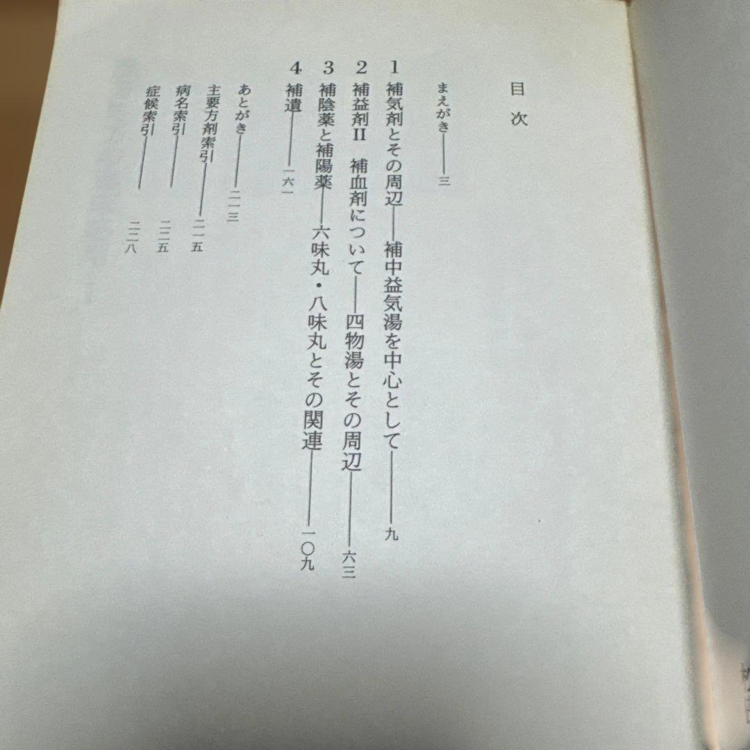 漢方処方の臨床応用 3冊セット 入手困難