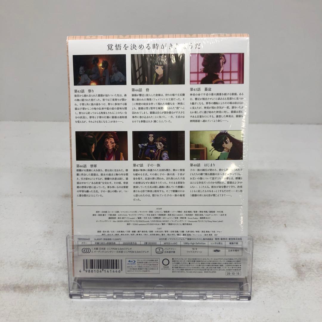 knav9-0206 薬屋のひとりごと 第2期 第4巻 初回版 Blu-ray